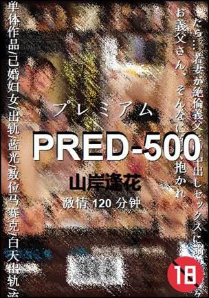 PRED-500种子