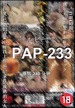 PAP-233种子