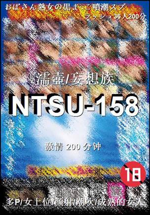 NTSU-158种子