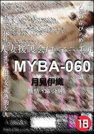 MYBA-060种子
