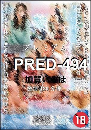 PRED-494种子