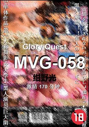 MVG-058种子