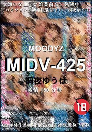 MIDV-425种子