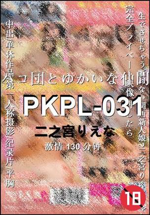 PKPL-031种子