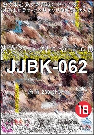 JJBK-062种子