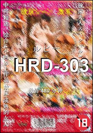 HRD-303种子