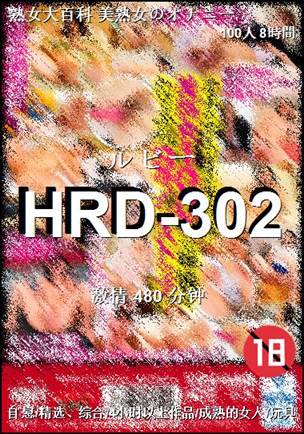 HRD-302种子