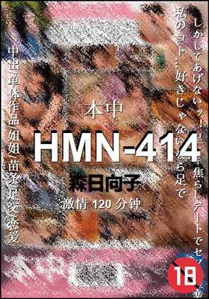 HMN-414种子