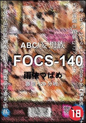 FOCS-140种子