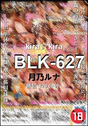 BLK-627种子