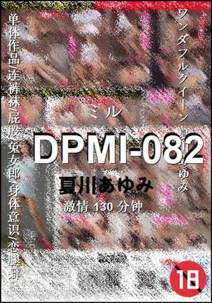 DPMI-082种子