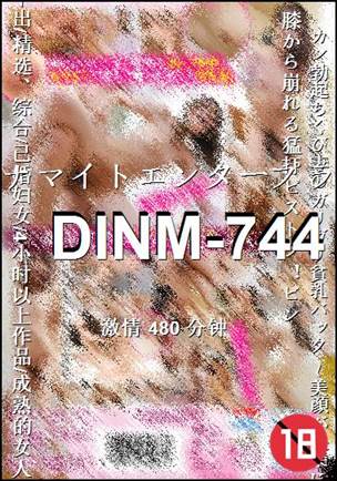 DINM-744种子