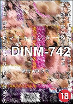 DINM-742种子