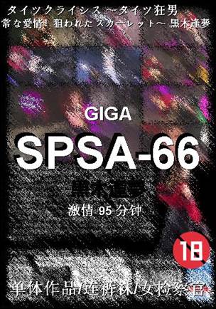 SPSA-66种子