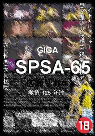 SPSA-65种子