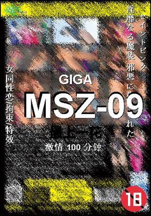 MSZ-09种子