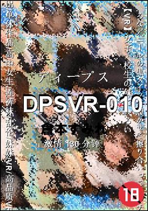 DPSVR-010种子