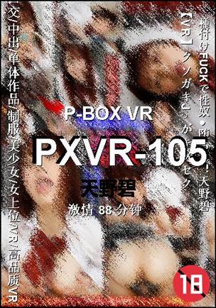PXVR-105种子