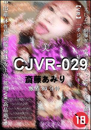 CJVR-029种子