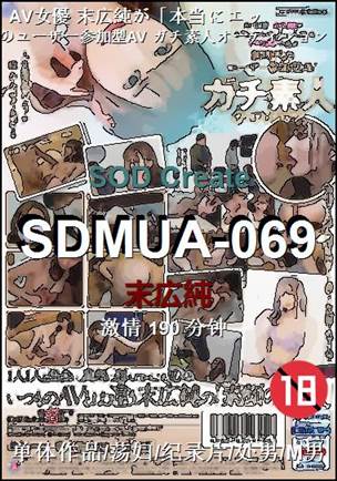 SDMUA-069种子