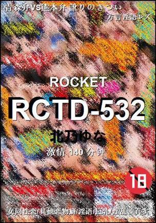 RCTD-532种子