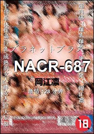 NACR-687种子