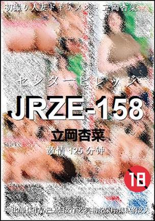 JRZE-158种子