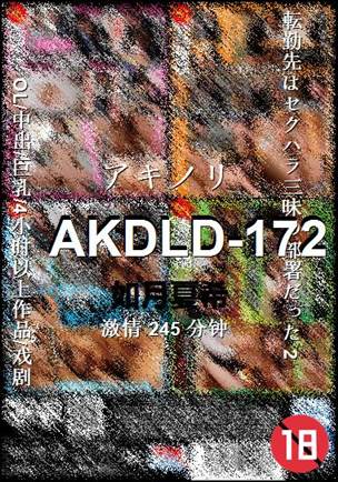 AKDLD-172种子