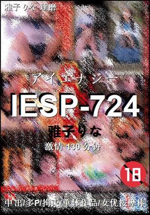 IESP-724种子