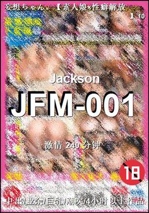 JFM-001种子