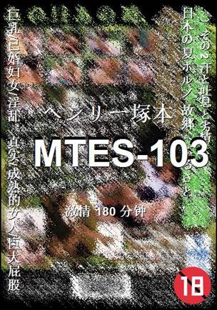 MTES-103种子