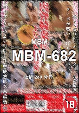 MBM-682种子