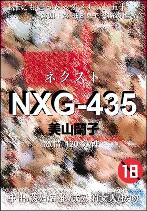 NXG-435种子