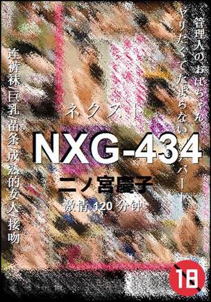 NXG-434种子