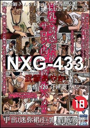 NXG-433种子