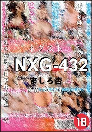 NXG-432种子