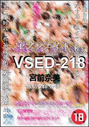 VSED-218种子
