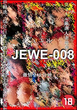 JEWE-008种子