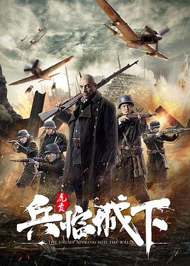兵临城下·虎贲迅雷下载
