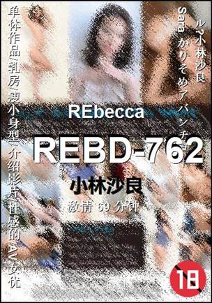 REBD-762种子