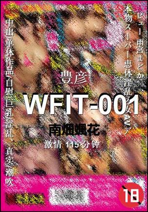 WFIT-001种子