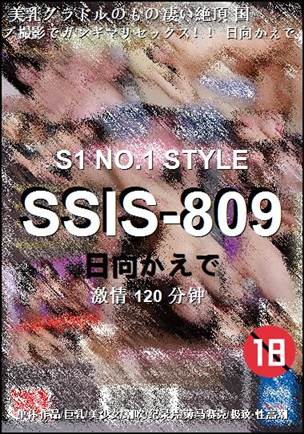 SSIS-809种子