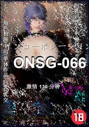 ONSG-066种子