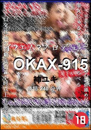 OKAX-915种子