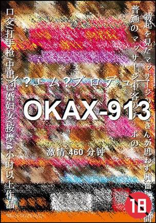 OKAX-913种子
