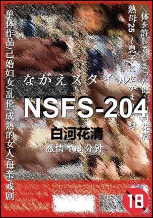 NSFS-204种子