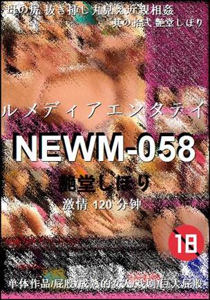 NEWM-058种子