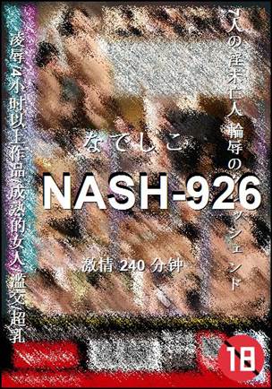 NASH-926种子