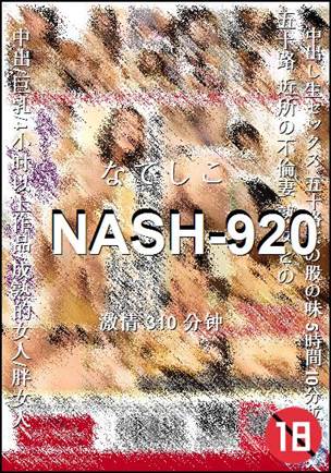 NASH-920种子