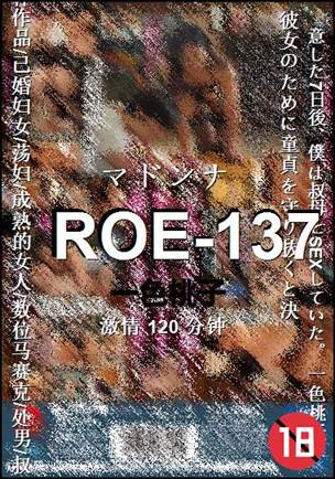 ROE-137种子